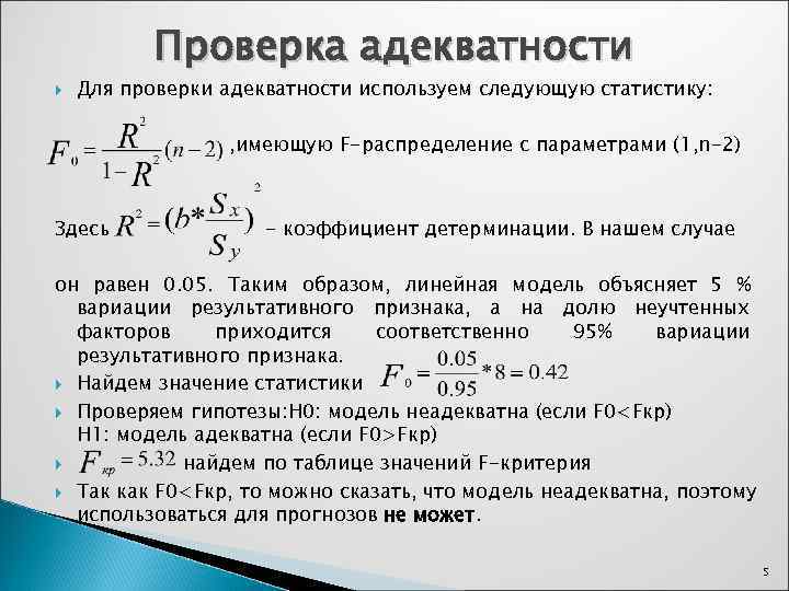 Проверка адекватности Для проверки адекватности используем следующую статистику: , имеющую F-распределение с параметрами (1,