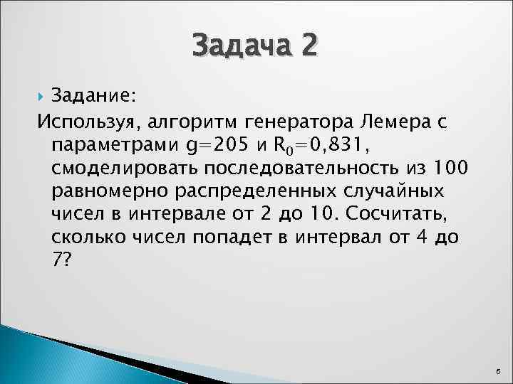 Задача 2 Задание: Используя, алгоритм генератора Лемера с параметрами g=205 и R 0=0, 831,