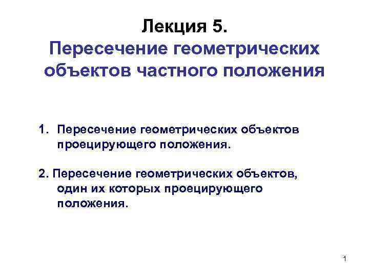 Лекция 5. Пересечение геометрических объектов частного положения 1. Пересечение геометрических объектов проецирующего положения. 2.