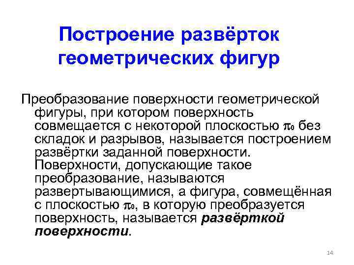 Построение развёрток геометрических фигур Преобразование поверхности геометрической фигуры, при котором поверхность совмещается с некоторой