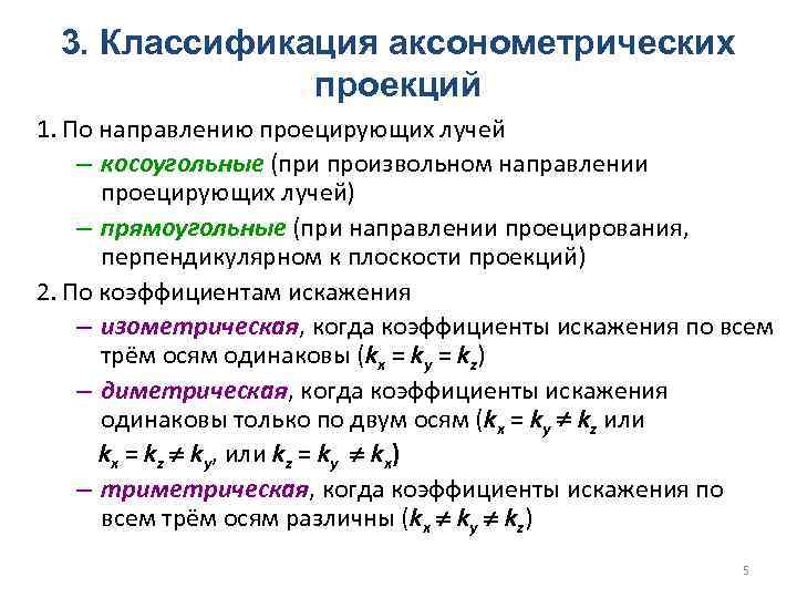 3. Классификация аксонометрических проекций 1. По направлению проецирующих лучей – косоугольные (при произвольном направлении
