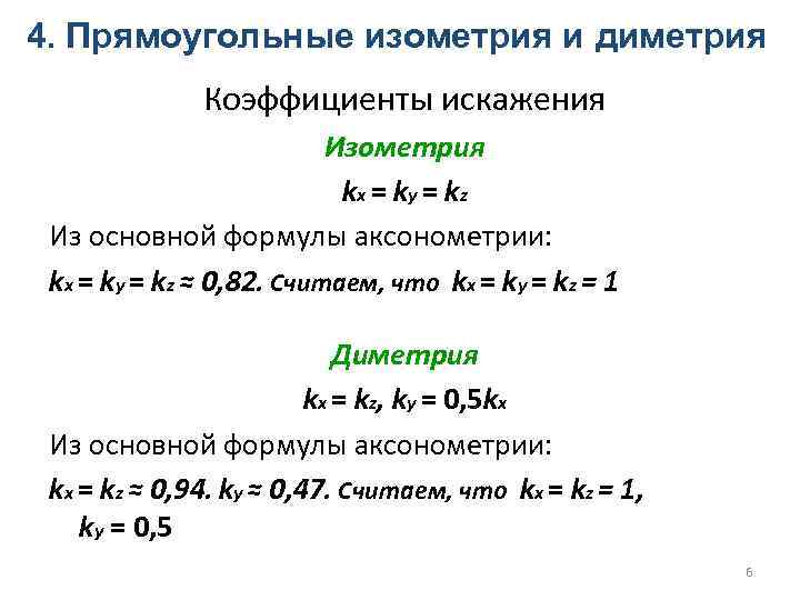 Коэффициент искажения. Прямоугольная диметрия коэффициенты искажения. Чему равны теоретические коэффициенты искажения. Каковы коэффициенты искажения по осям во фронтальной диметрии KX=ky=kz=1.