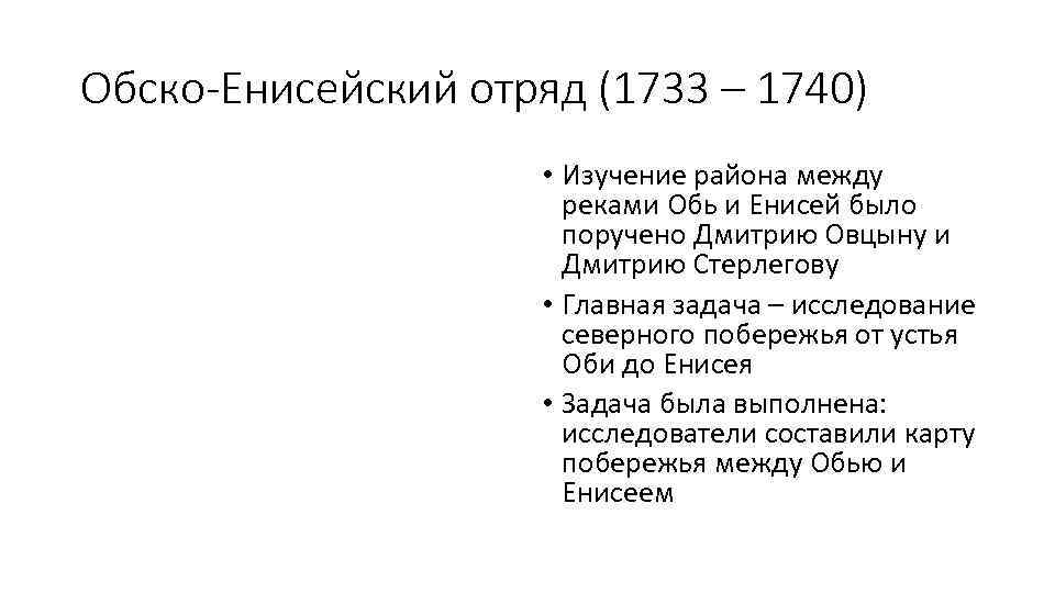 Обско-Енисейский отряд (1733 – 1740) • Изучение района между реками Обь и Енисей было