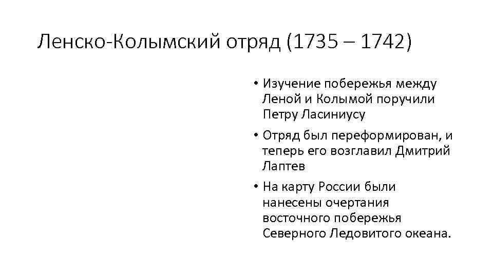 Ленско-Колымский отряд (1735 – 1742) • Изучение побережья между Леной и Колымой поручили Петру