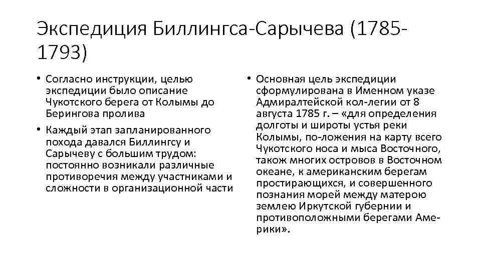 Экспедиция Биллингса-Сарычева (17851793) • Согласно инструкции, целью экспедиции было описание Чукотского берега от Колымы