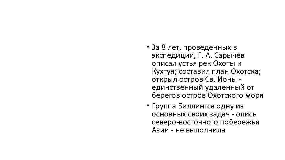  • За 8 лет, проведенных в экспедиции, Г. А. Сарычев описал устья рек