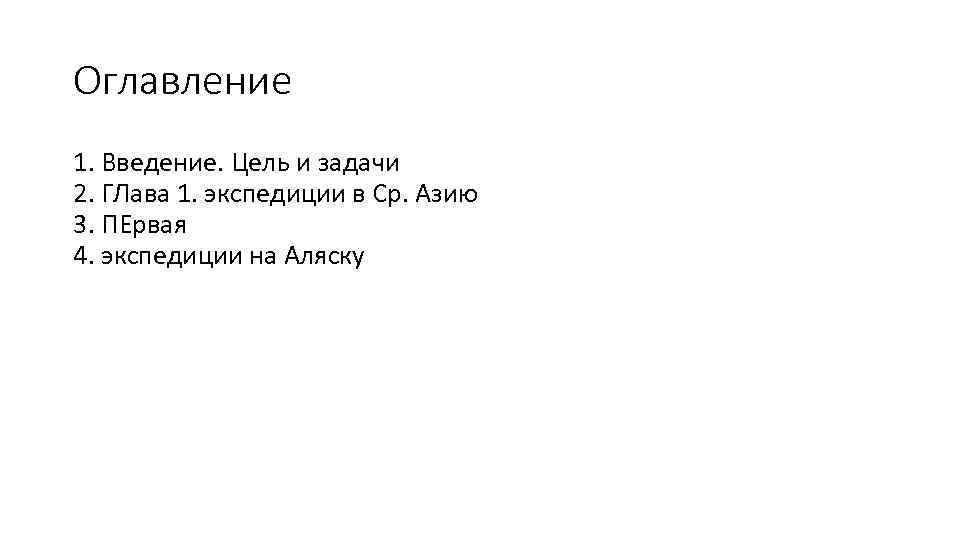 Оглавление 1. Введение. Цель и задачи 2. ГЛава 1. экспедиции в Ср. Азию 3.