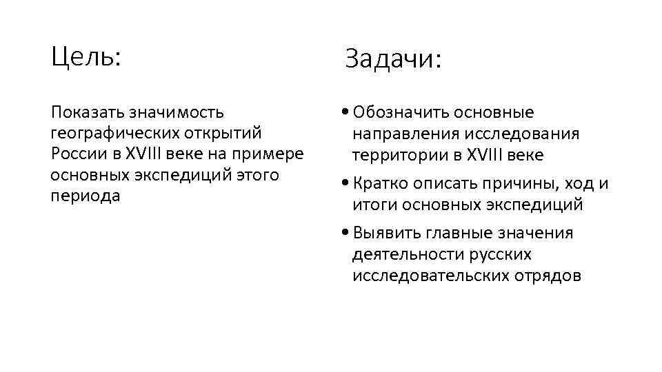 Цель: Задачи: Показать значимость географических открытий России в XVIII веке на примере основных экспедиций