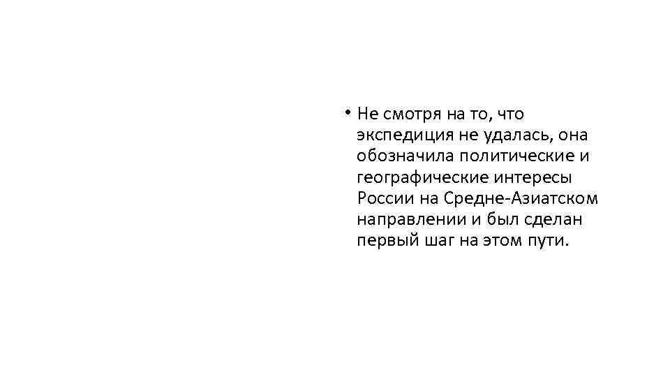  • Не смотря на то, что экспедиция не удалась, она обозначила политические и