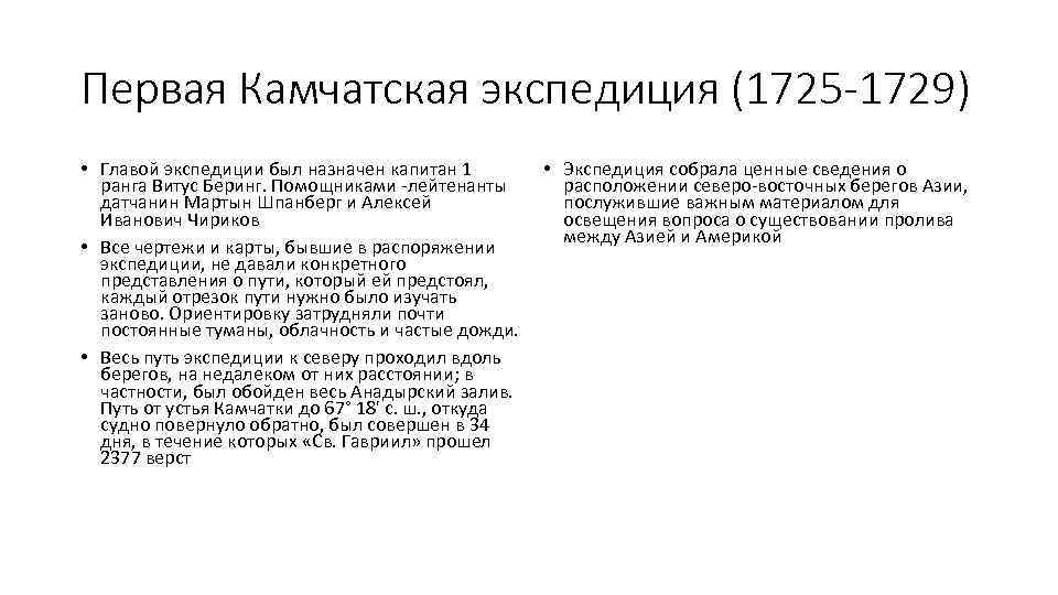 Первая Камчатская экспедиция (1725 -1729) • Главой экспедиции был назначен капитан 1 ранга Витус