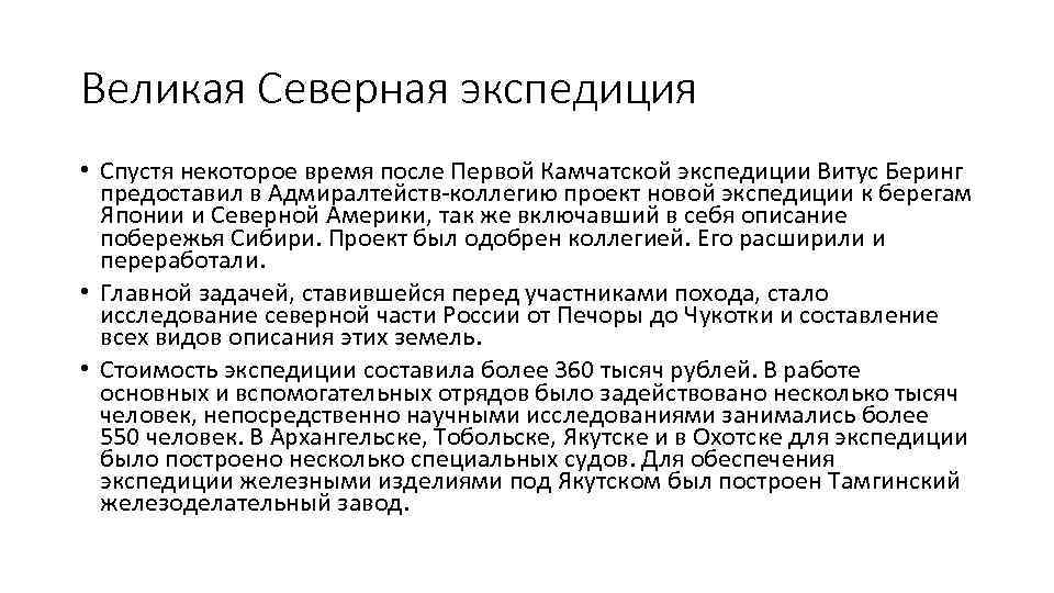 Великая Северная экспедиция • Спустя некоторое время после Первой Камчатской экспедиции Витус Беринг предоставил