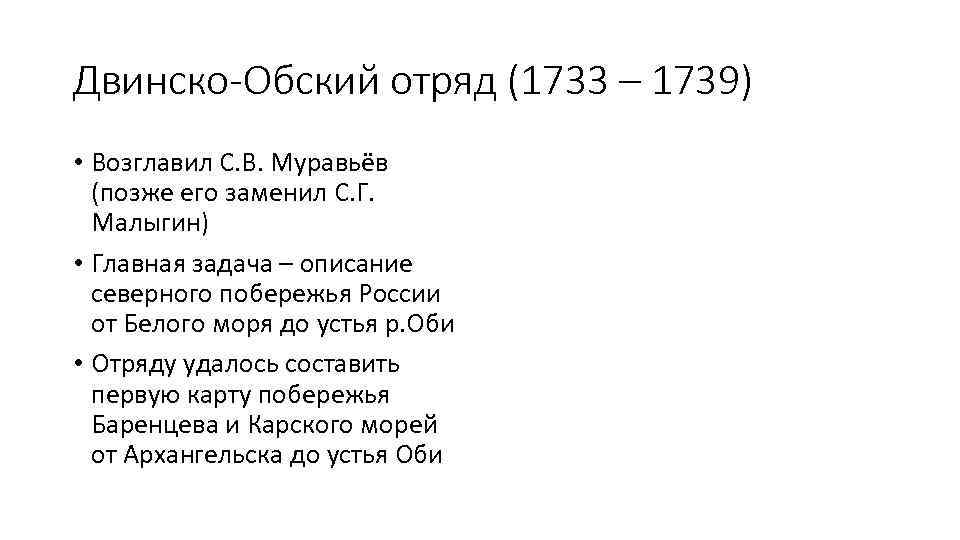 Двинско-Обский отряд (1733 – 1739) • Возглавил С. В. Муравьёв (позже его заменил С.