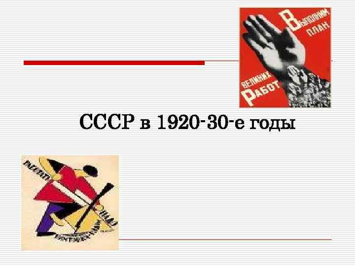 Ссср в 1920 годы презентация