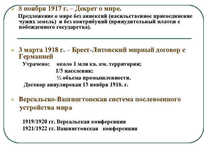 l 8 ноября 1917 г. – Декрет о мире. Предложение о мире без аннексий