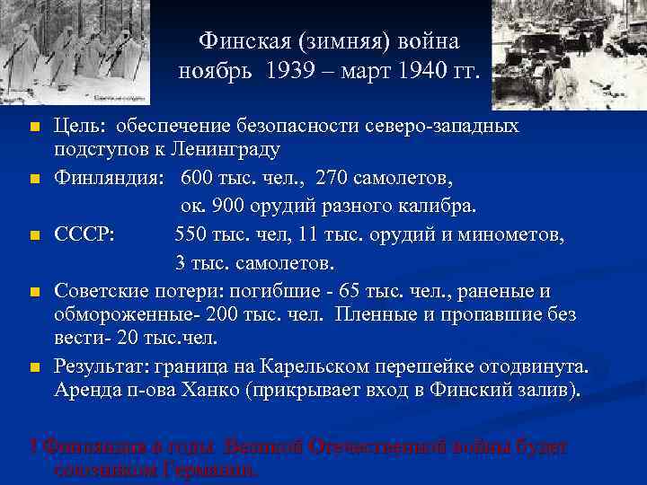 Финская (зимняя) война ноябрь 1939 – март 1940 гг. n n n Цель: обеспечение