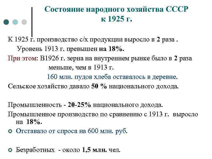 Состояние народного хозяйства СССР к 1925 г. К 1925 г. производство с/х продукции выросло