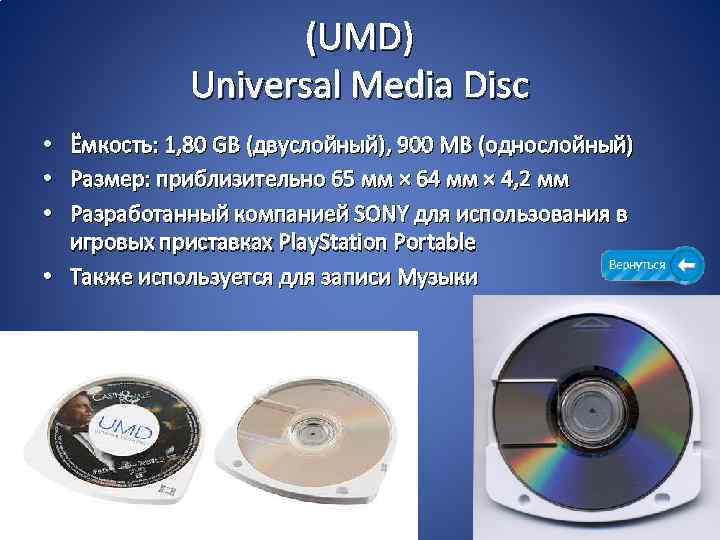 Медиа диск. Поколения оптических дисков. Universal Media Disc. 1 Поколение оптических дисков. Емкость памяти компактного оптического диска.