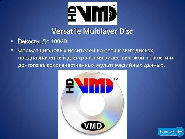 Versatile Multilayer Disc • Ёмкость: До 100 GB Ёмкость: • Формат цифровых носителей на