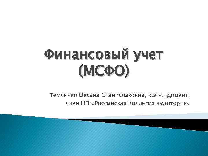 Финансовый учет (МСФО) Темченко Оксана Станиславовна, к. э. н. , доцент, член НП «Российская