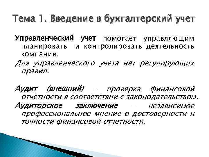 Тема 1. Введение в бухгалтерский учет Управленческий учет помогает управляющим планировать и контролировать деятельность