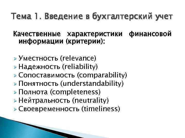 Тема 1. Введение в бухгалтерский учет Качественные характеристики финансовой информации (критерии): Ø Уместность (relevance)