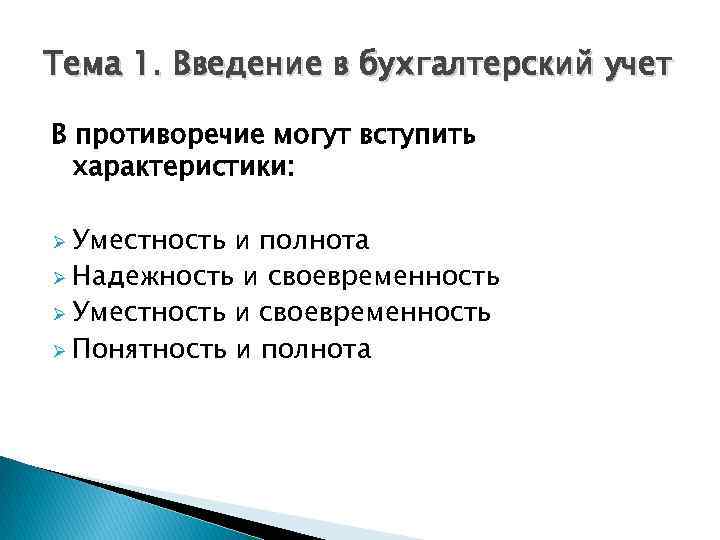 Тема 1. Введение в бухгалтерский учет В противоречие могут вступить характеристики: Ø Уместность и