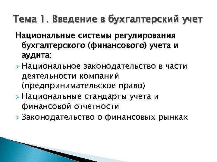 Тема 1. Введение в бухгалтерский учет Национальные системы регулирования бухгалтерского (финансового) учета и аудита: