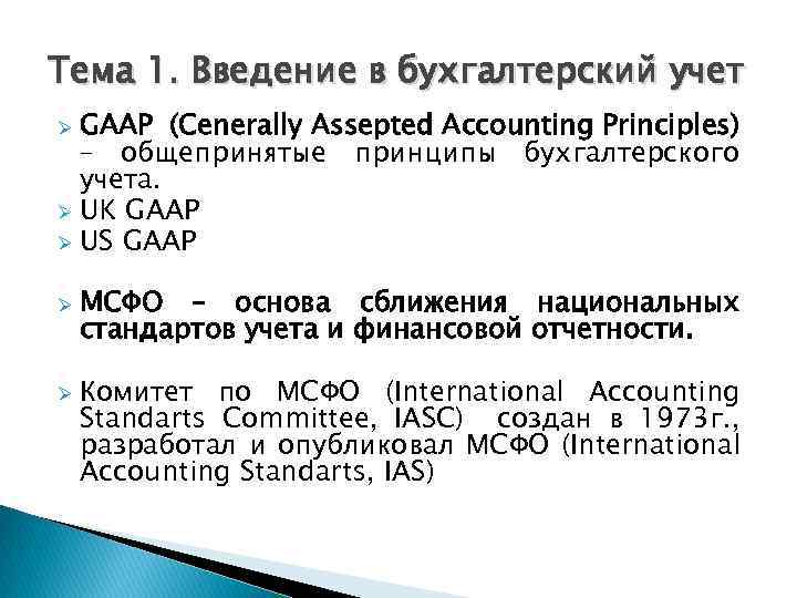 Тема 1. Введение в бухгалтерский учет GAAP (Сenerally Assepted Accounting Principles) – общепринятые принципы