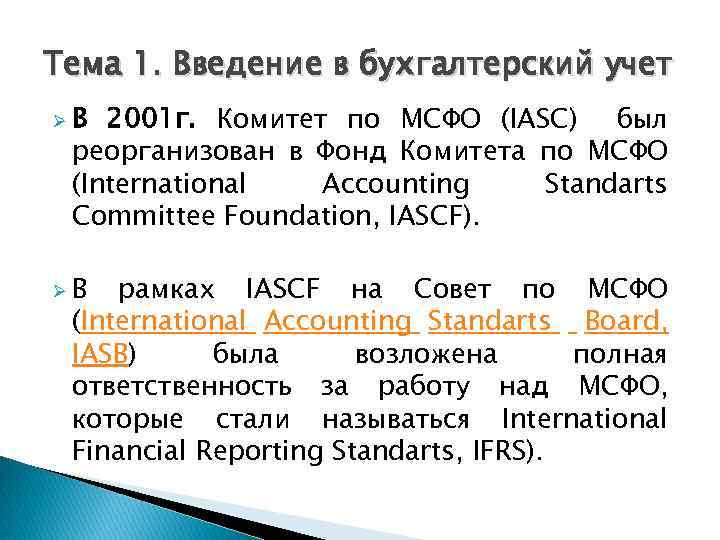 Тема 1. Введение в бухгалтерский учет ØВ 2001 г. Комитет по МСФО (IASC) был