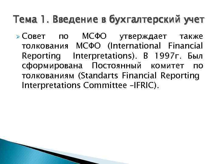 Тема 1. Введение в бухгалтерский учет Ø Совет по МСФО утверждает также толкования МСФО