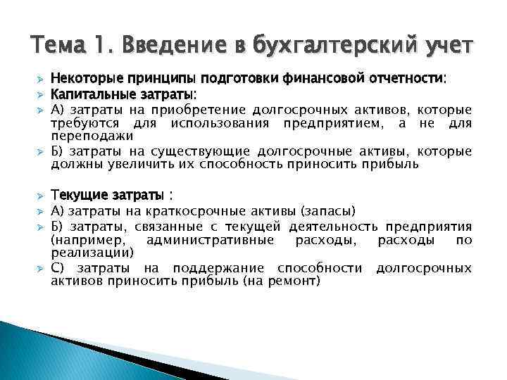 Тема 1. Введение в бухгалтерский учет Ø Ø Ø Ø Некоторые принципы подготовки финансовой