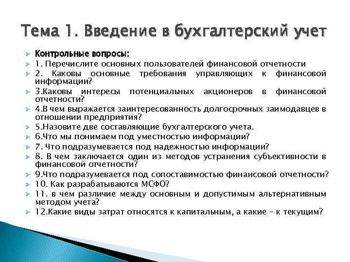 Тема 1. Введение в бухгалтерский учет Ø Ø Ø Ø Контрольные вопросы: 1. Перечислите