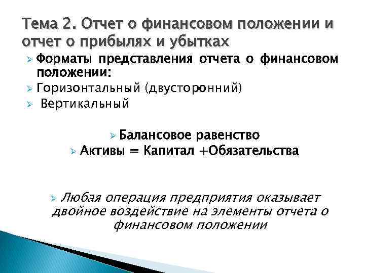 Тема 2. Отчет о финансовом положении и отчет о прибылях и убытках Форматы представления