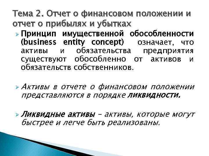 Тема 2. Отчет о финансовом положении и отчет о прибылях и убытках Ø Принцип