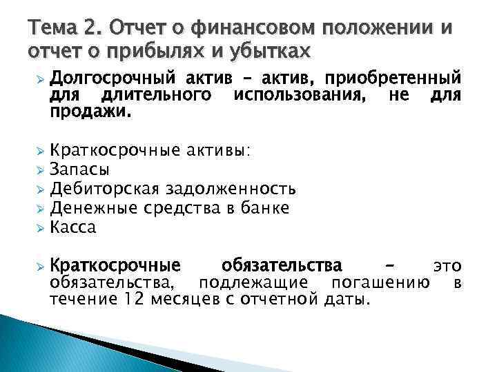 Тема 2. Отчет о финансовом положении и отчет о прибылях и убытках Ø Долгосрочный