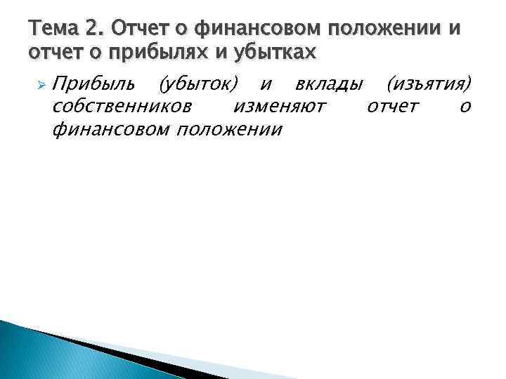 Тема 2. Отчет о финансовом положении и отчет о прибылях и убытках Ø Прибыль