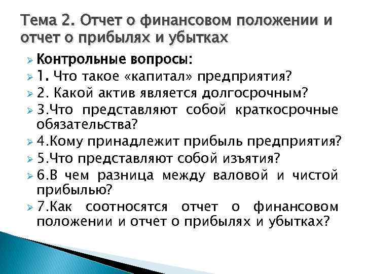 Тема 2. Отчет о финансовом положении и отчет о прибылях и убытках Ø Контрольные