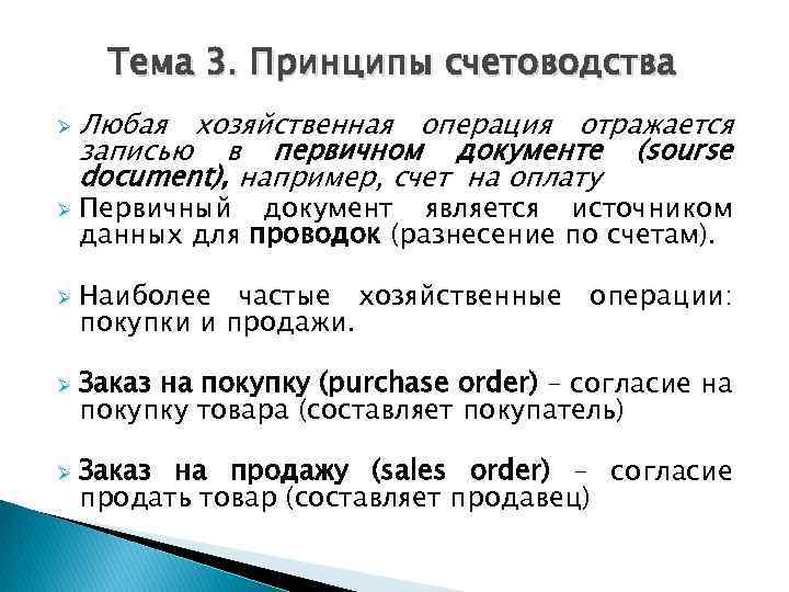 Тема 3. Принципы счетоводства Ø Ø Ø Любая хозяйственная операция отражается записью в первичном