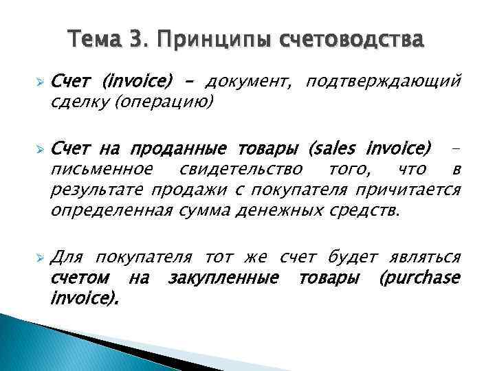 Тема 3. Принципы счетоводства Ø Ø Ø Счет (invoice) – документ, подтверждающий сделку (операцию)