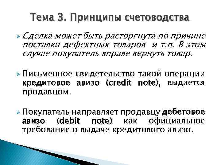 Тема 3. Принципы счетоводства Ø Сделка может быть расторгнута по причине поставки дефектных товаров