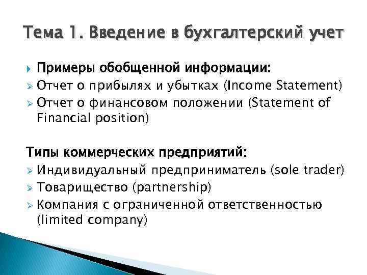 Тема 1. Введение в бухгалтерский учет Примеры обобщенной информации: Ø Отчет о прибылях и