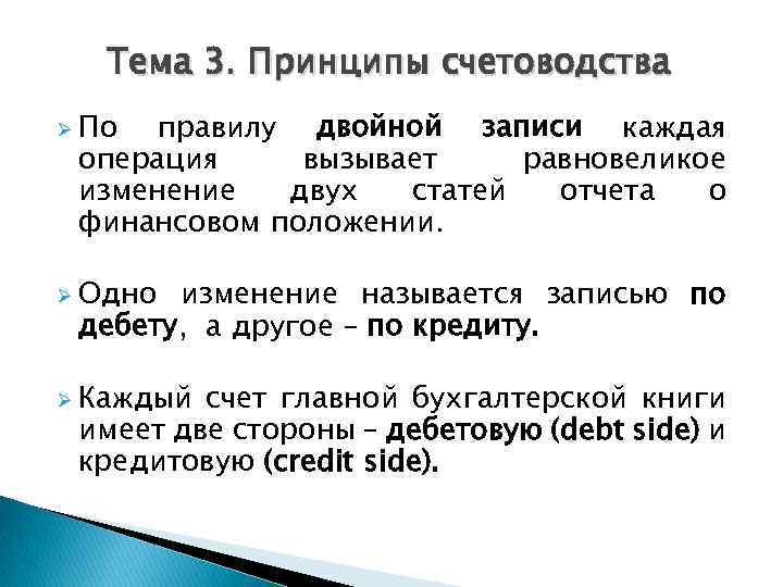 Тема 3. Принципы счетоводства Ø По правилу двойной записи каждая операция вызывает равновеликое изменение