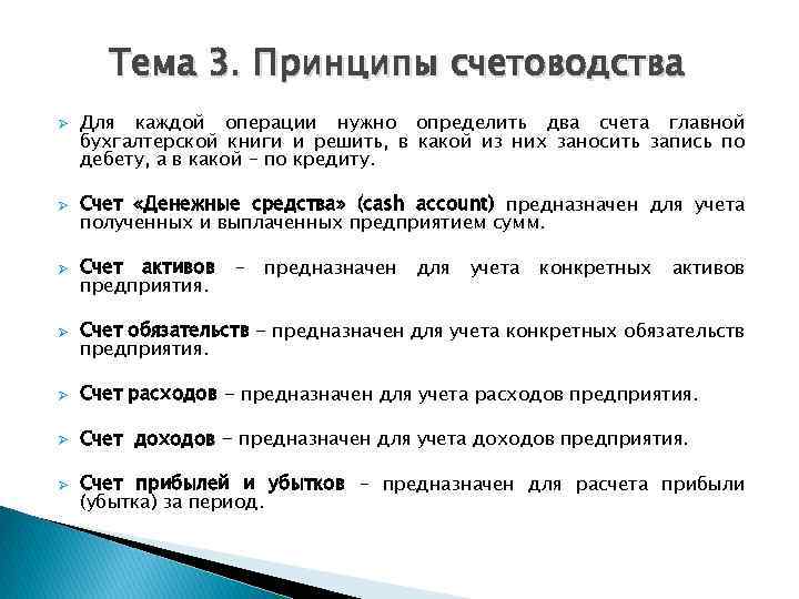 Тема 3. Принципы счетоводства Ø Ø Для каждой операции нужно определить два счета главной