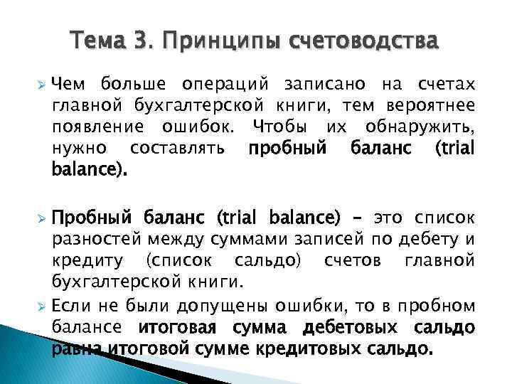 Тема 3. Принципы счетоводства Ø Чем больше операций записано на счетах главной бухгалтерской книги,