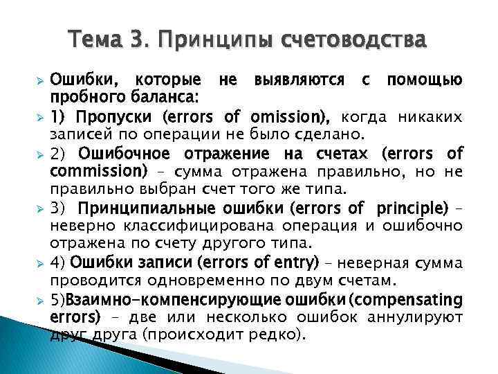 Тема 3. Принципы счетоводства Ø Ø Ø Ошибки, которые не выявляются с помощью пробного