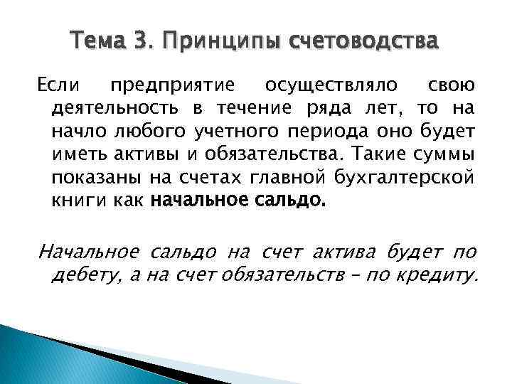 Тема 3. Принципы счетоводства Если предприятие осуществляло свою деятельность в течение ряда лет, то