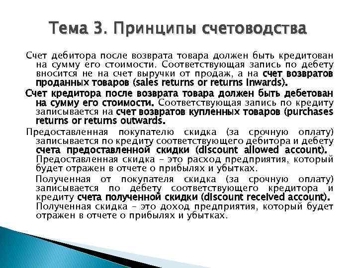 Тема 3. Принципы счетоводства Счет дебитора после возврата товара должен быть кредитован на сумму