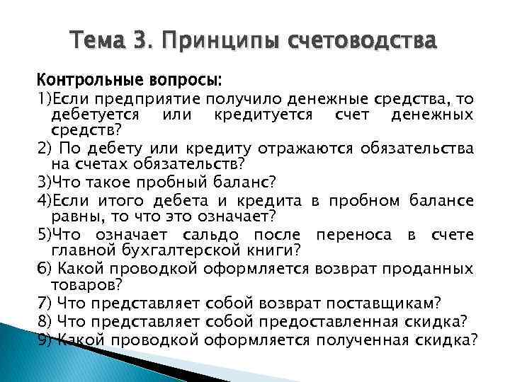 Тема 3. Принципы счетоводства Контрольные вопросы: 1)Если предприятие получило денежные средства, то дебетуется или