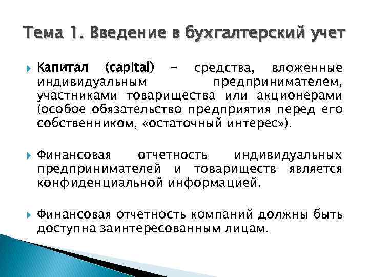 Тема 1. Введение в бухгалтерский учет Капитал (capital) – средства, вложенные индивидуальным предпринимателем, участниками