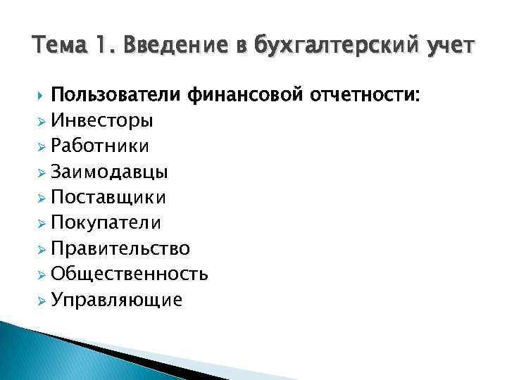 Тема 1. Введение в бухгалтерский учет Пользователи финансовой отчетности: Ø Инвесторы Ø Работники Ø